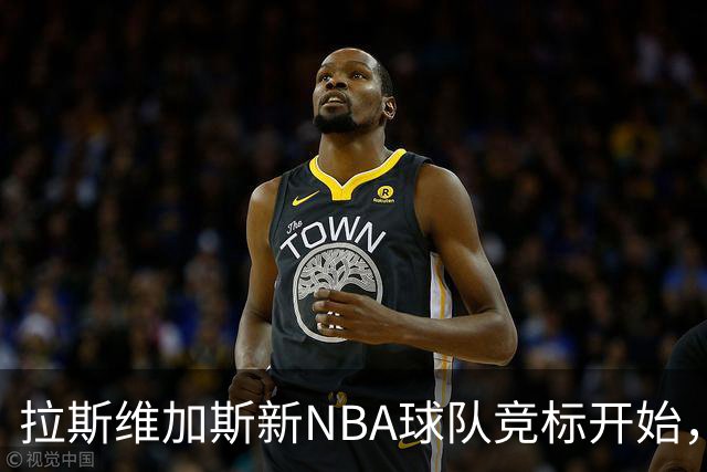 拉斯维加斯新NBA球队竞标开始，估值超130亿美元