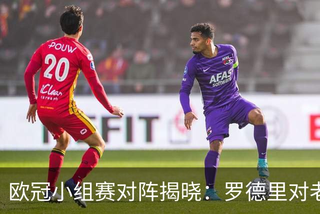 欧冠小组赛对阵揭晓：罗德里对老东家，阿森纳遭遇皇马和拜仁