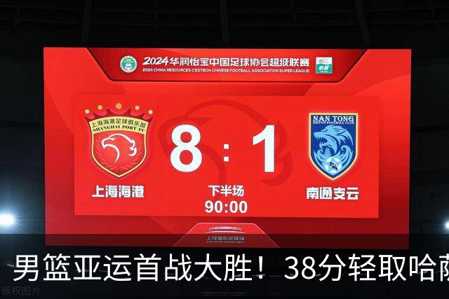 男篮亚运首战大胜！38分轻取哈萨克斯坦