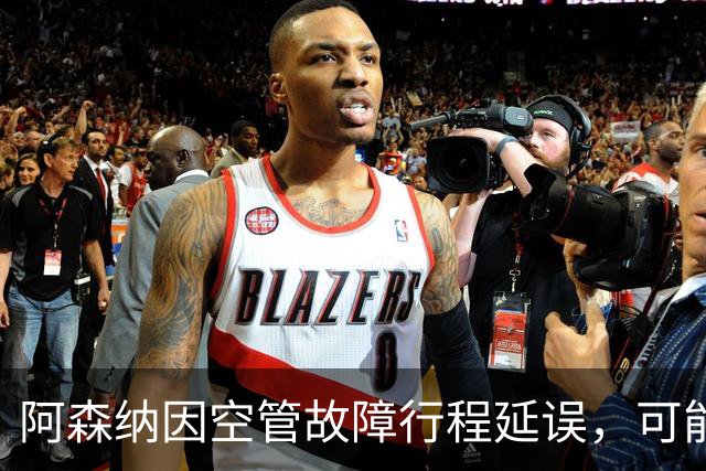 阿森纳因空管故障行程延误，可能面临处罚